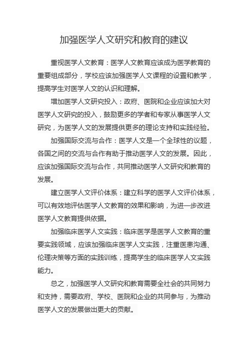 加强医学人文研究和教育的建议