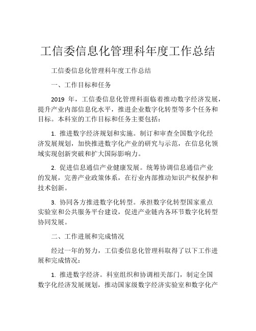 工信委信息化管理科年度工作总结