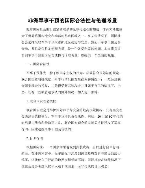 非洲军事干预的国际合法性与伦理考量