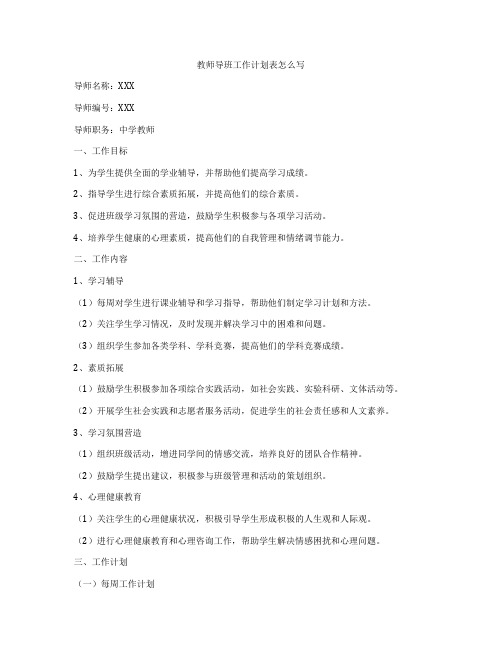 教师导班工作计划表怎么写