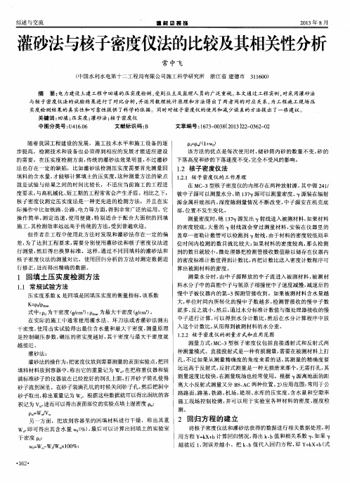 灌砂法与核子密度仪法的比较及其相关性分析