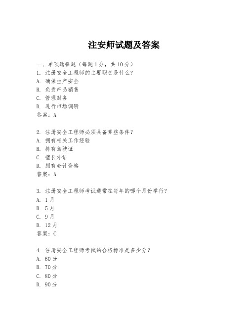 注安师试题及答案