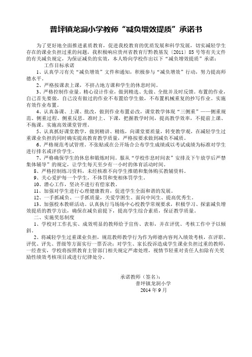 龙洞小学教师“减负增效提质”承诺书