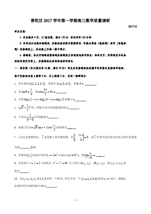 普陀区2017学年第一学期高三数学质量调研含参考答案