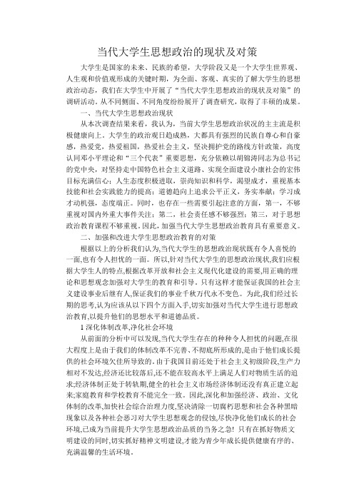 当代大学生思想政治的现状及对策