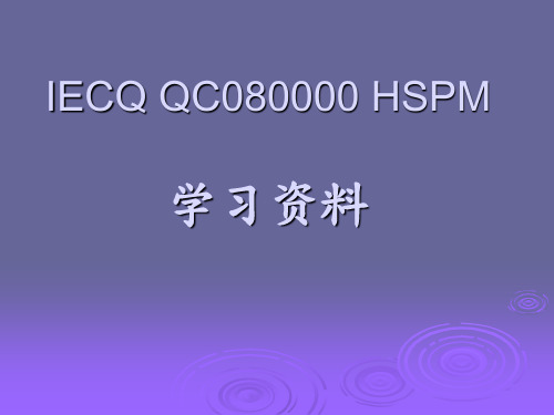 QC080000学习资料(tw)