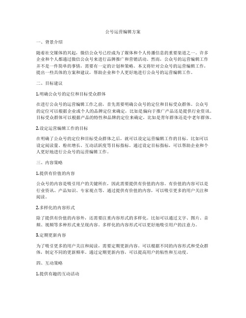 公号运营编辑方案