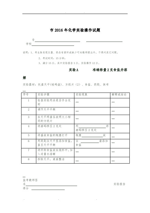 2016年度六安市中考化学实验报告及评分标准