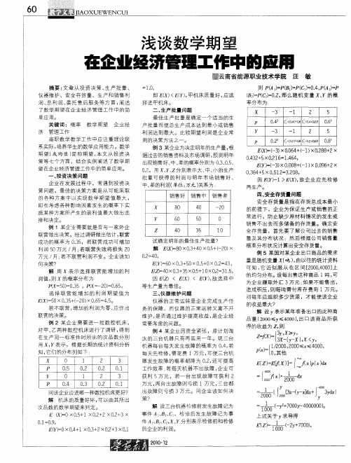 浅谈数学期望在企业经济管理工作中的应用