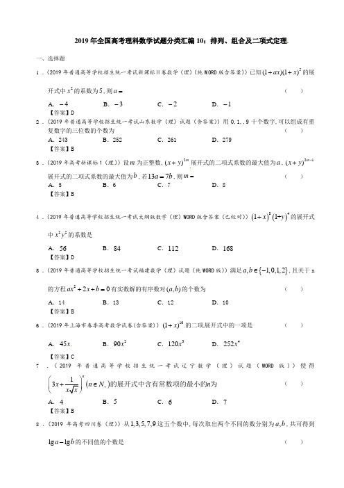 2019年全国高考理科数学试题分类汇编10：排列、组合及二项式定理