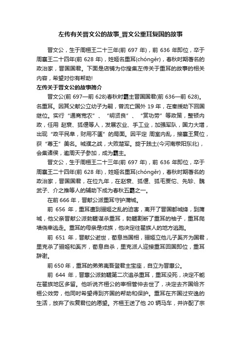 左传有关晋文公的故事_晋文公重耳复国的故事