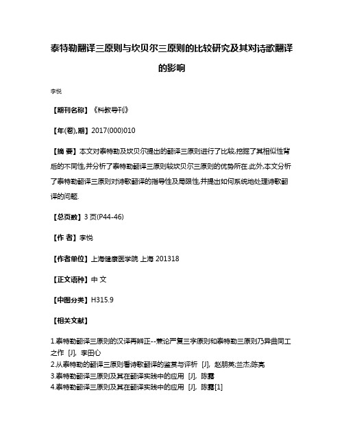 泰特勒翻译三原则与坎贝尔三原则的比较研究及其对诗歌翻译的影响