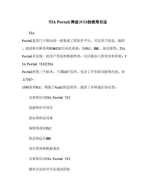 TIA Portal(博途)V13的使用方法[1]