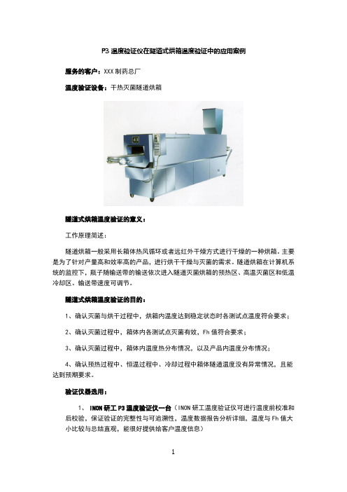 温度验证仪在隧道式烘箱温度验证中的应用案例