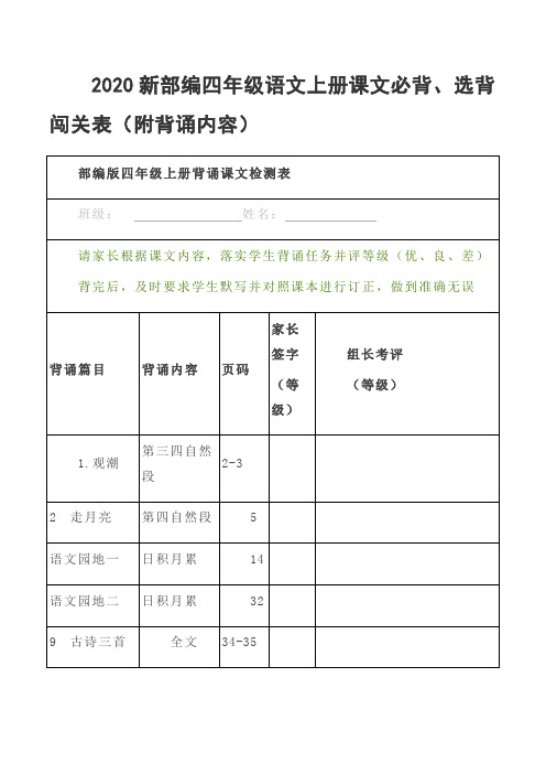 2020新部编四年级语文上册课文必背、选背闯关表(附背诵内容)