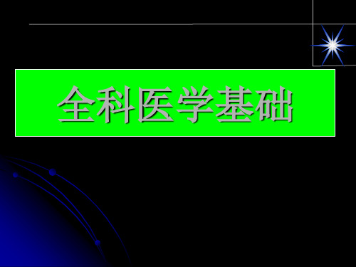 全科医学基础介绍