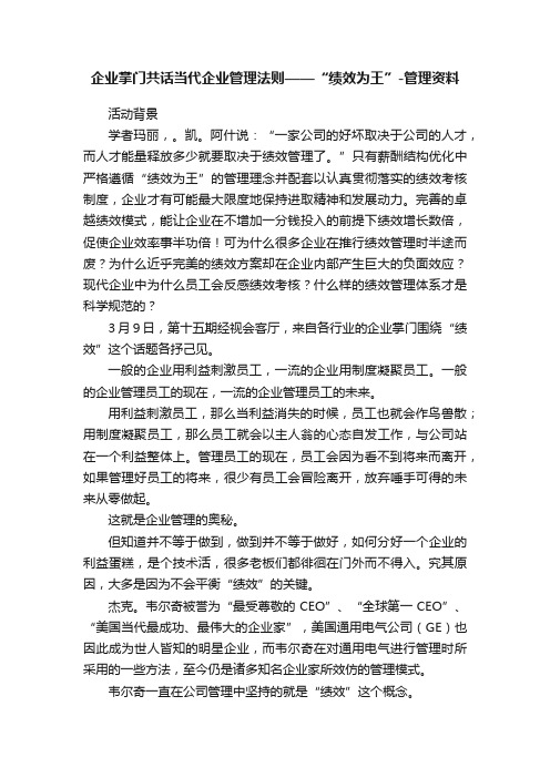 企业掌门共话当代企业管理法则——“绩效为王”-管理资料