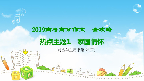 2019版 高分作文全攻略 热点主题1家国情怀