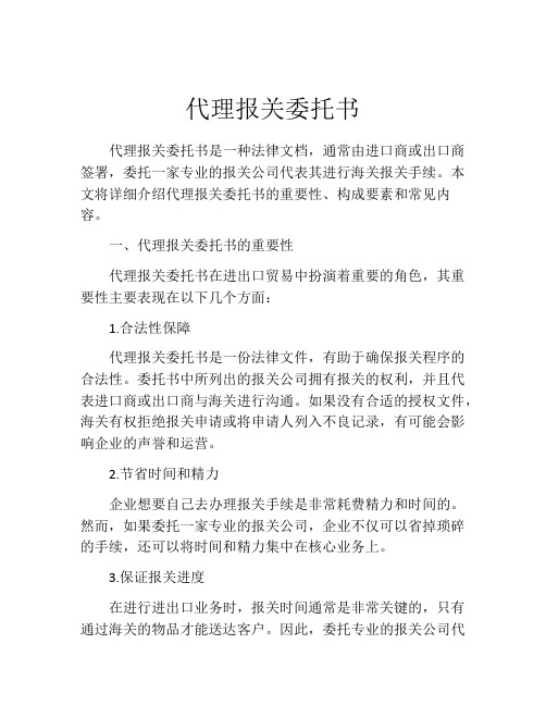 代理报关委托书