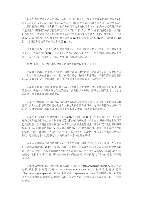 陕西省公务员2011年考试录用公务员(选调生)招考公告发布3月30日起开始网上报名