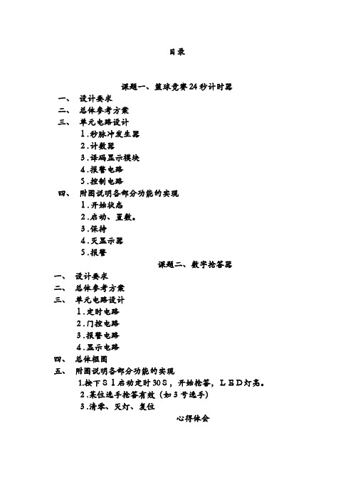 数字电子技术课程设计