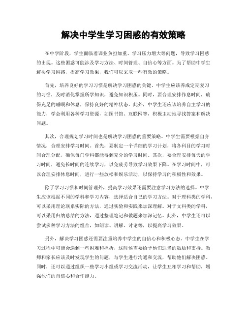 解决中学生学习困惑的有效策略