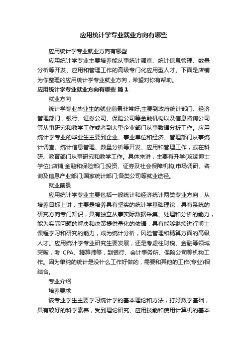 应用统计学专业就业方向有哪些