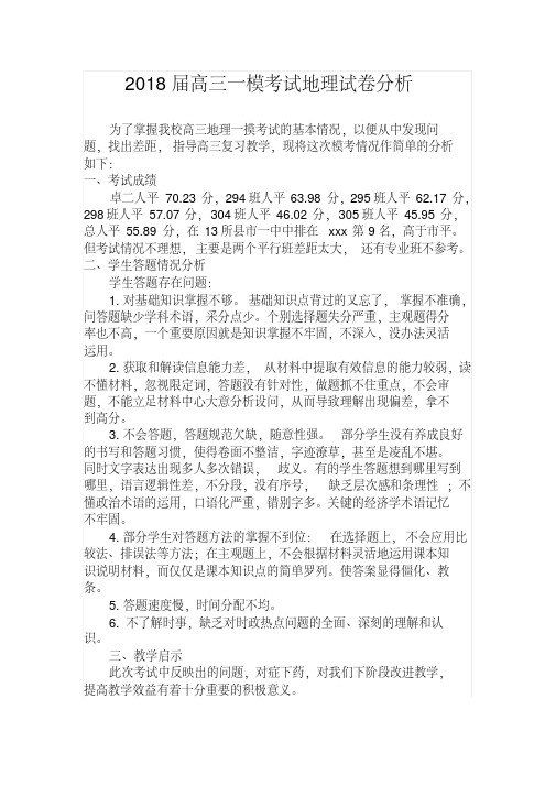 2018届高三一模考试地理试题分析