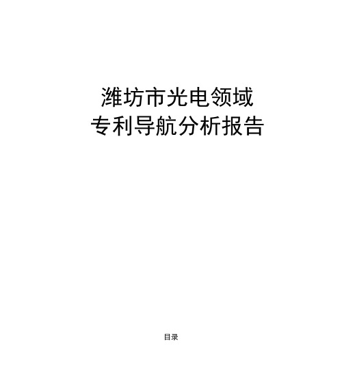 潍坊市光电产业领域专利分析报告