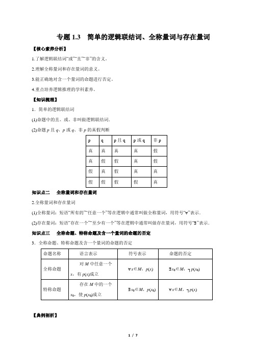 2021高考数学复习专题简单的逻辑联结词、全称量词与存在量词(精讲)