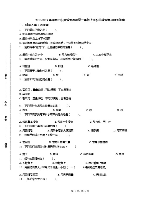 2018-2019年湖州市织里镇太湖小学三年级上册科学模拟复习题无答案