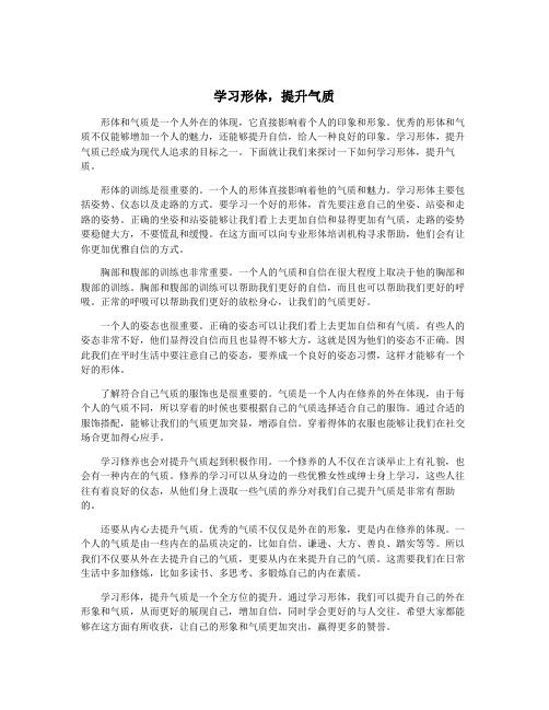 学习形体,提升气质