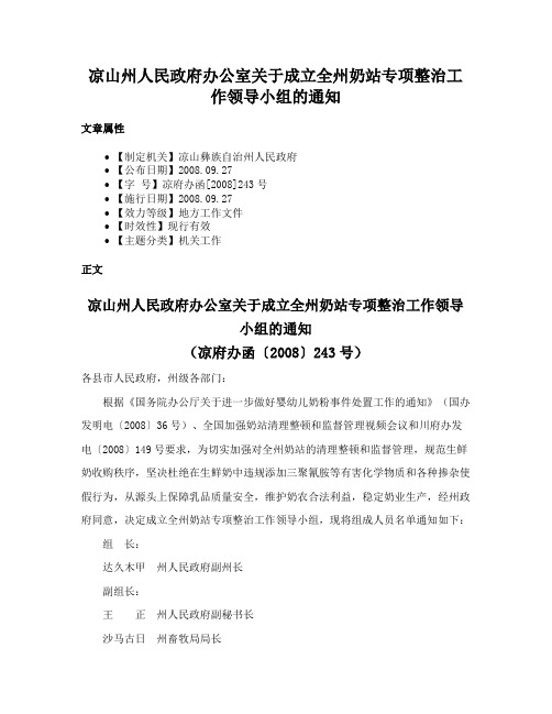 凉山州人民政府办公室关于成立全州奶站专项整治工作领导小组的通知