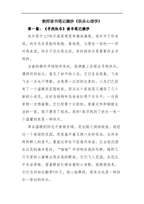 2020年教师读书笔记摘抄《快乐心理学》