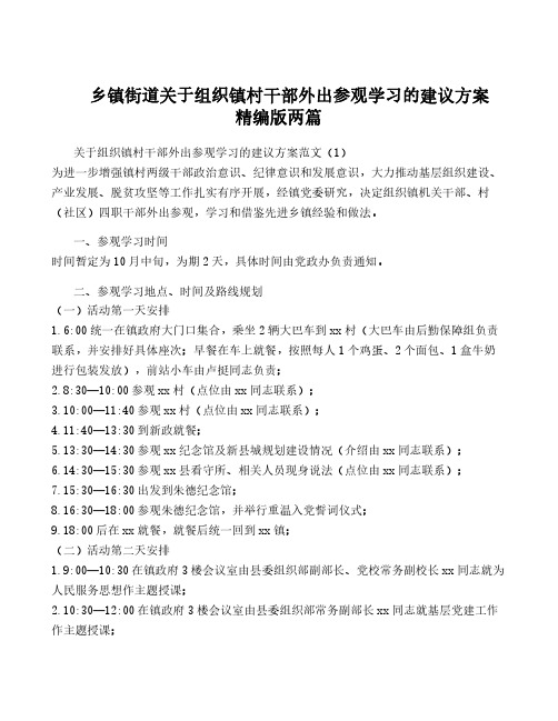 乡镇街道关于组织镇村干部外出参观学习的建议方案精编版两篇