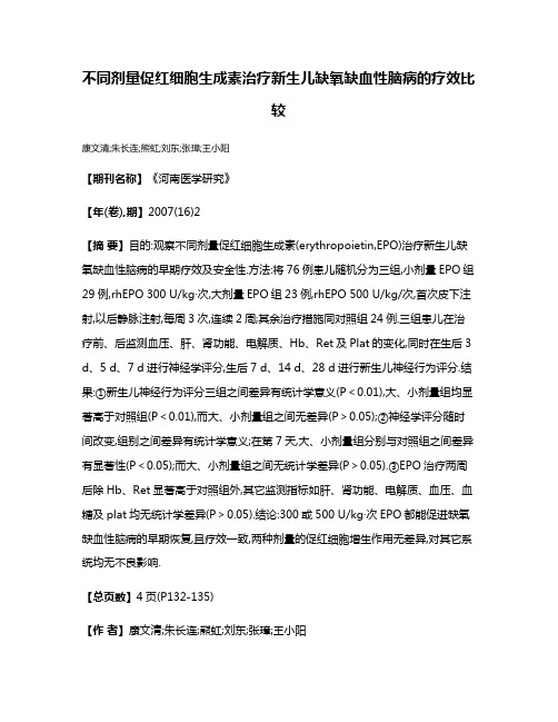 不同剂量促红细胞生成素治疗新生儿缺氧缺血性脑病的疗效比较