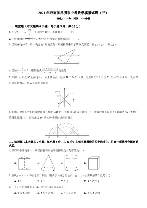 2021年云南省昆明市中考数学模拟试题(三)含答案