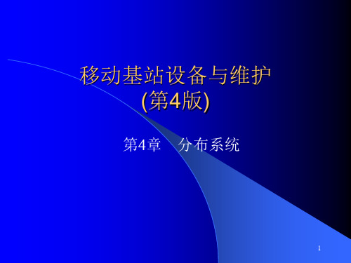 《移动基站设备与维护》第4章分布系统