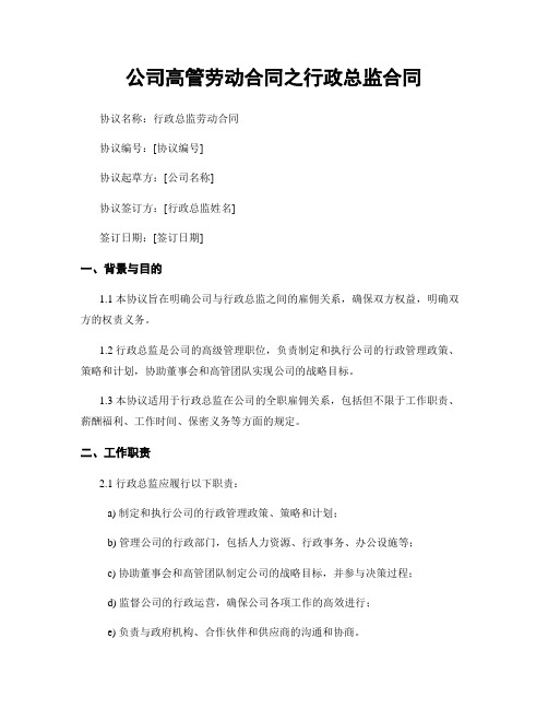 公司高管劳动合同之行政总监合同