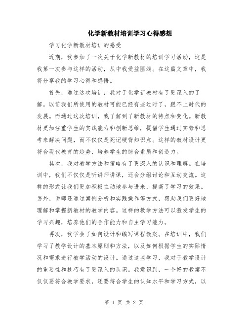 化学新教材培训学习心得感想