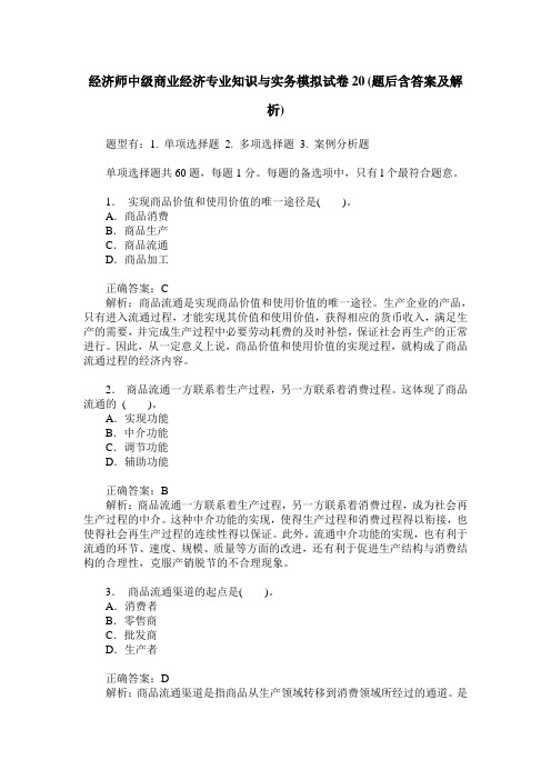 经济师中级商业经济专业知识与实务模拟试卷20(题后含答案及解析)