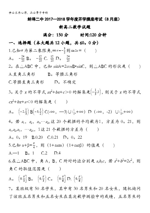 安徽省蚌埠市第二中学2017-2018学年高二上学期开学考试数学试题含答案