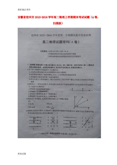 【配套K12】高二物理上学期期末考试试题(A卷,扫描版)