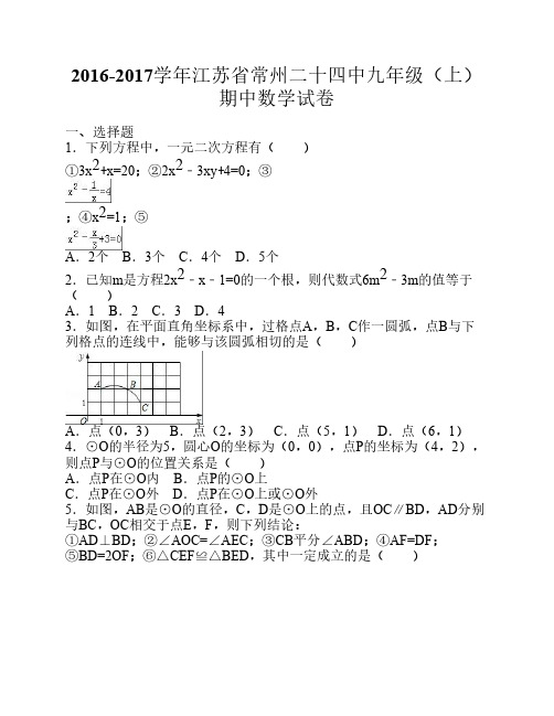 江苏省常州二十四中2017届九    年级(上)期中数学试卷(解析版)