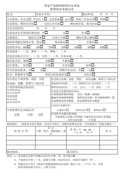 国家严重精神障碍信息系统随访表