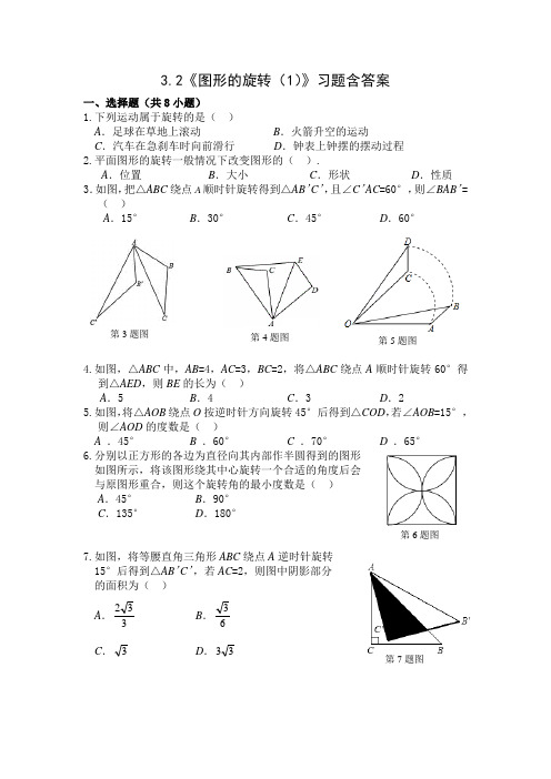 北师大版八年级数学下册3.2《图形的旋转(1)》习题含答案