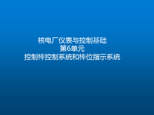 《核电厂仪表与控制系统》第5部分-棒控制系统和棒位指示系统