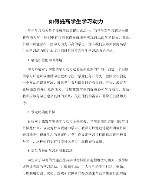 如何提高学生学习动力