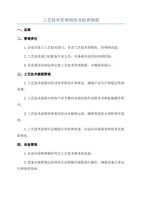 工艺技术管理制度及检查细则