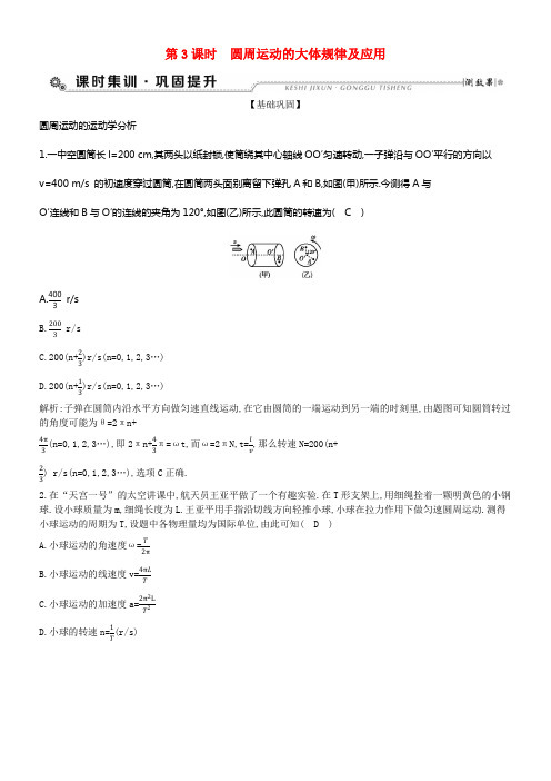 全国通用版2018高考物理大一轮温习第四章曲线运动万有引力定律第3课时圆周运动的大体规律及应用检测